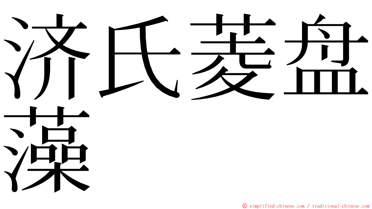 济氏菱盘藻 ming font