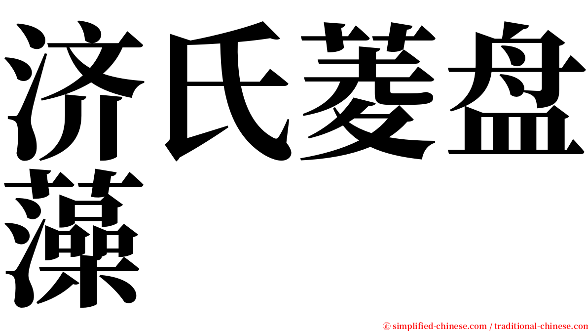 济氏菱盘藻 serif font