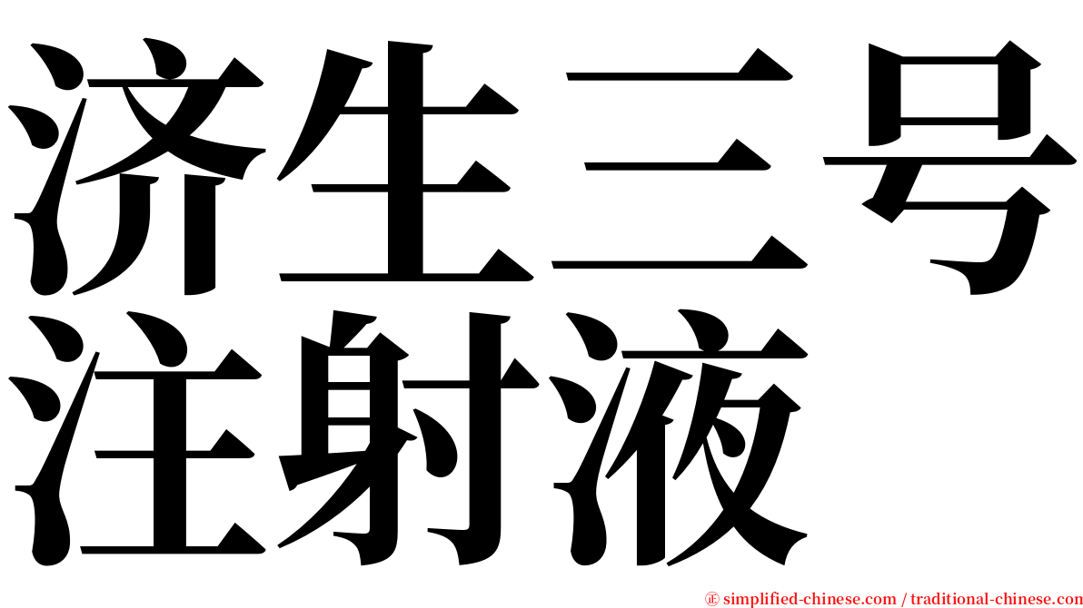 济生三号注射液 serif font