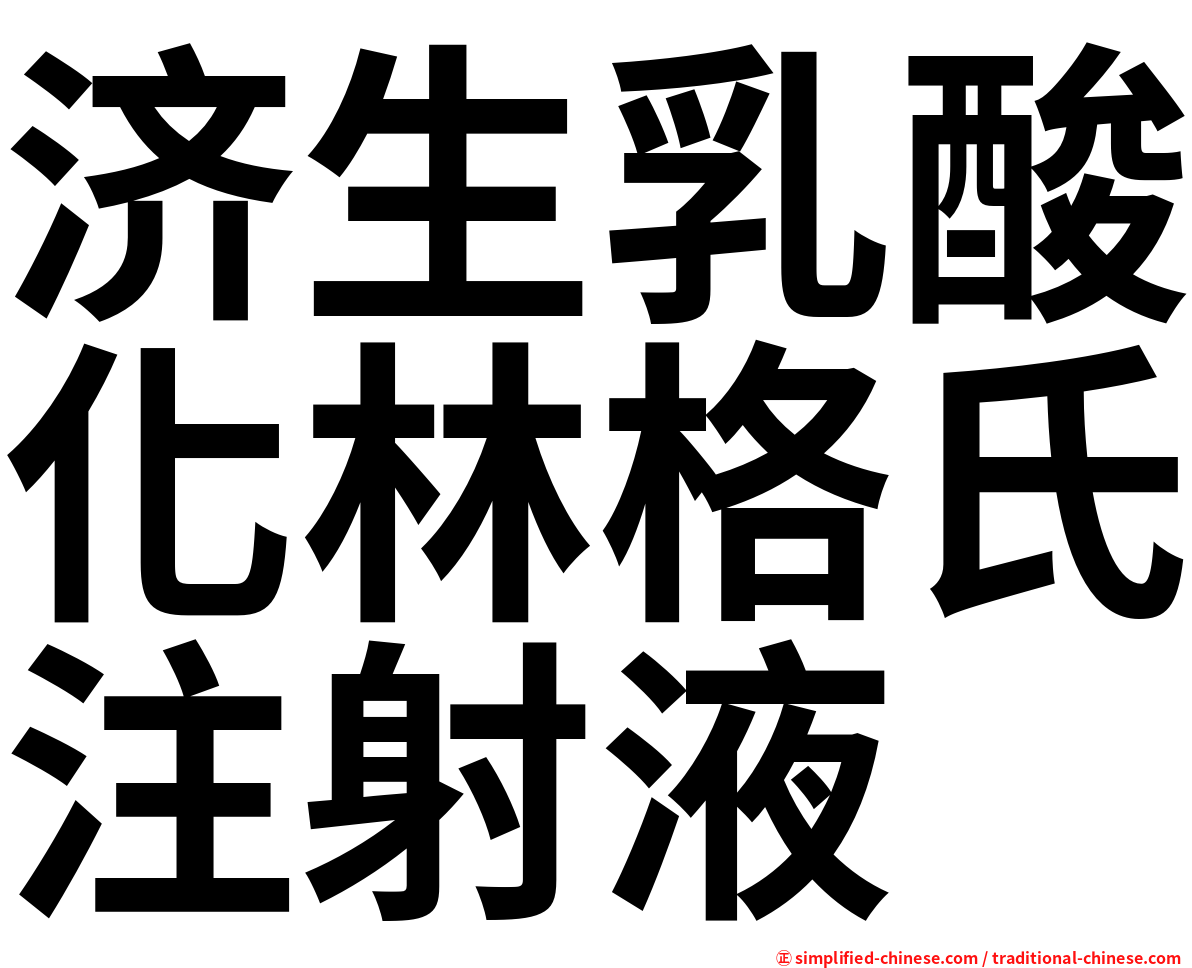 济生乳酸化林格氏注射液