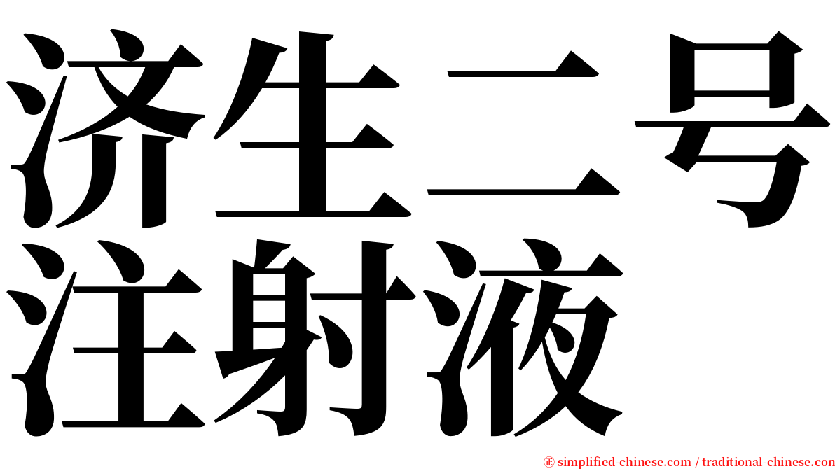 济生二号注射液 serif font