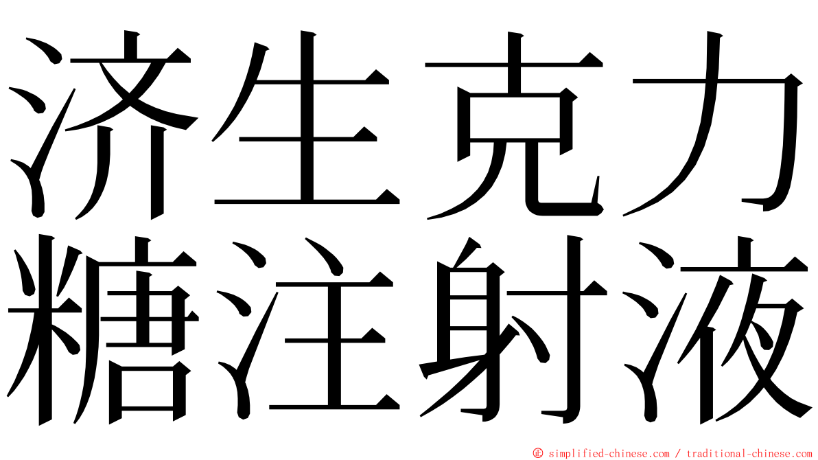 济生克力糖注射液 ming font