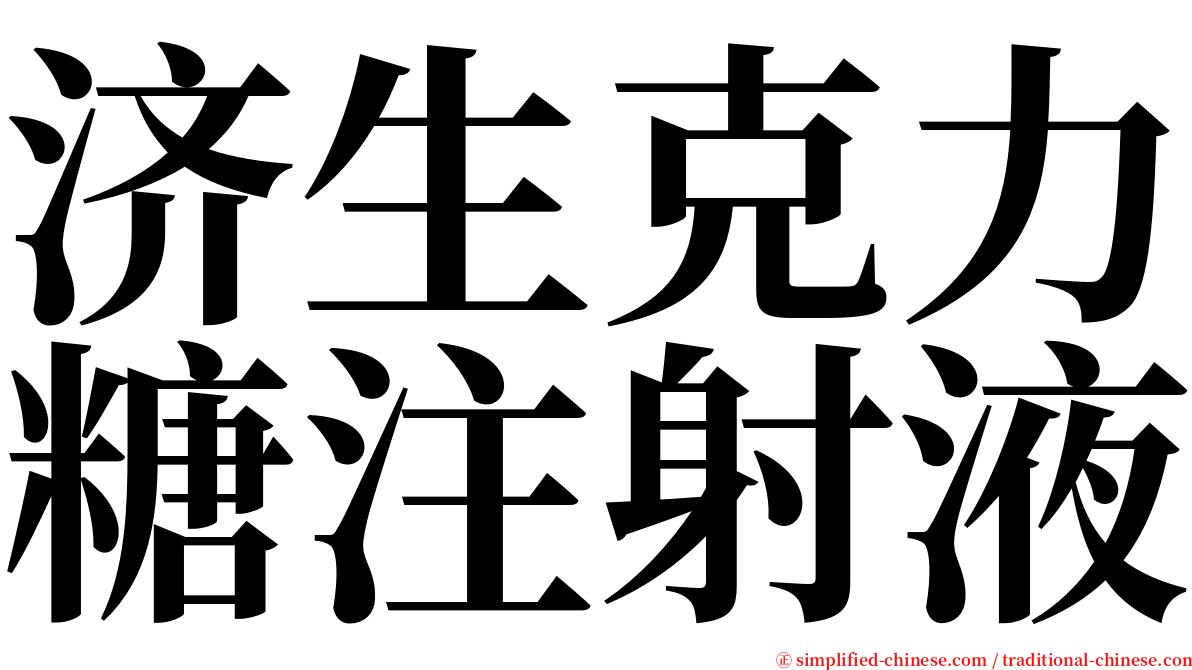 济生克力糖注射液 serif font