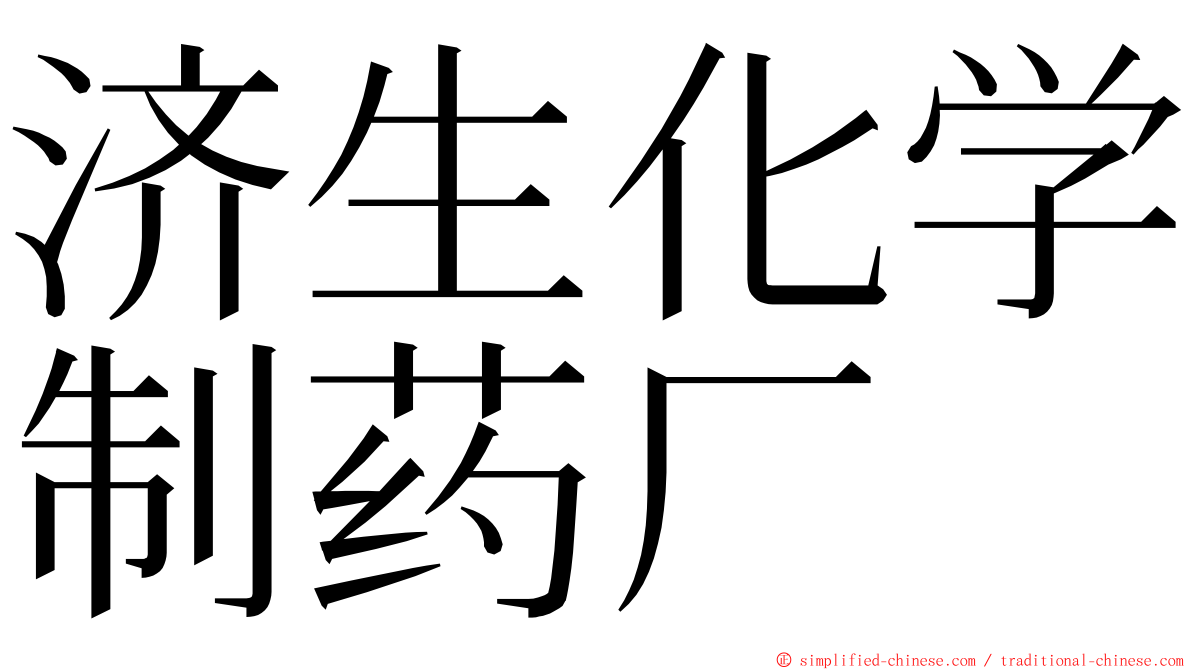 济生化学制药厂 ming font