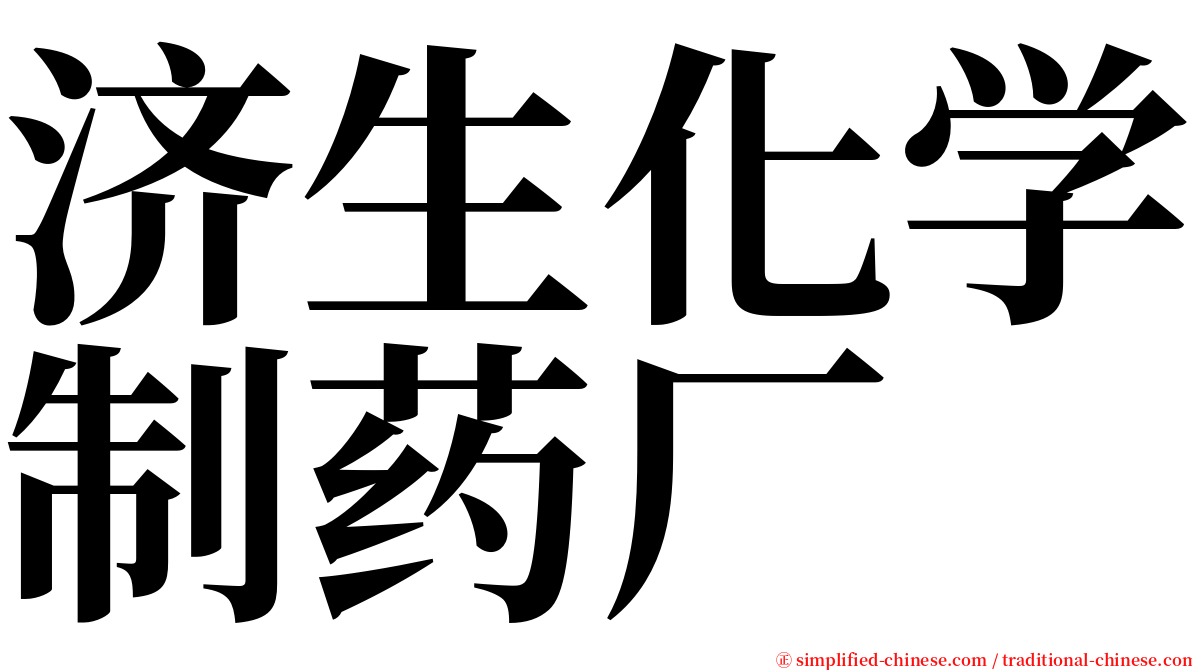 济生化学制药厂 serif font