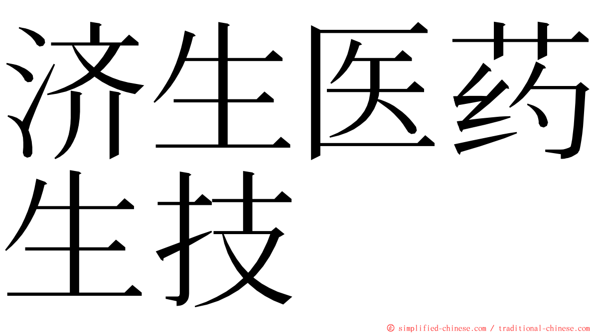 济生医药生技 ming font