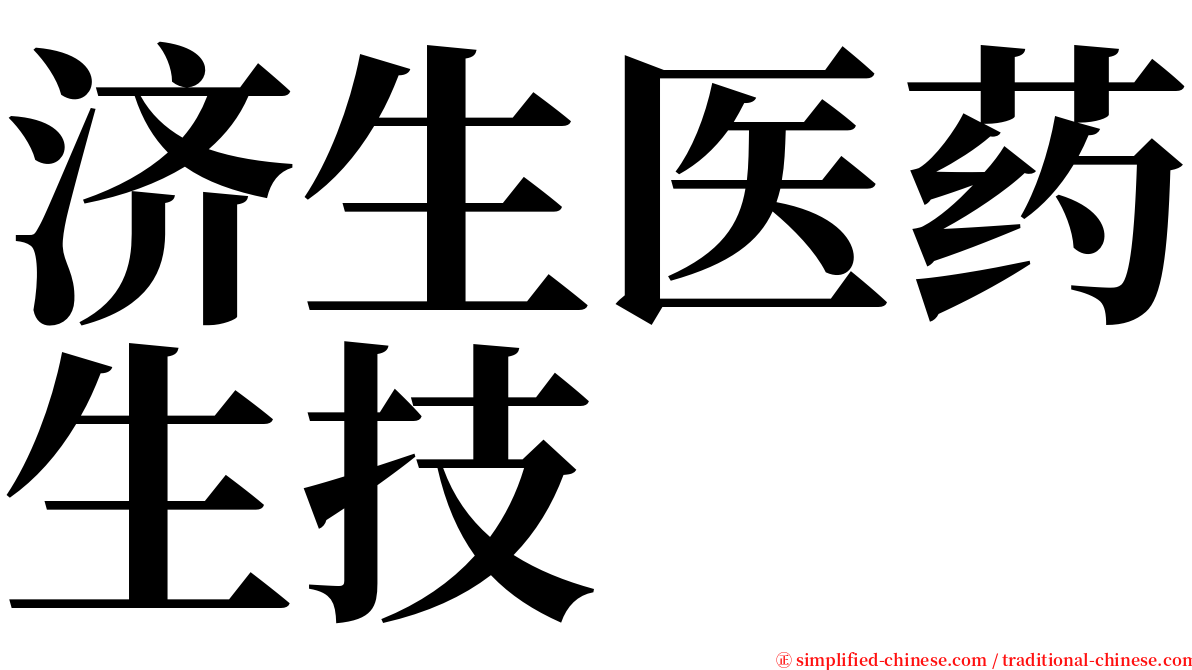 济生医药生技 serif font