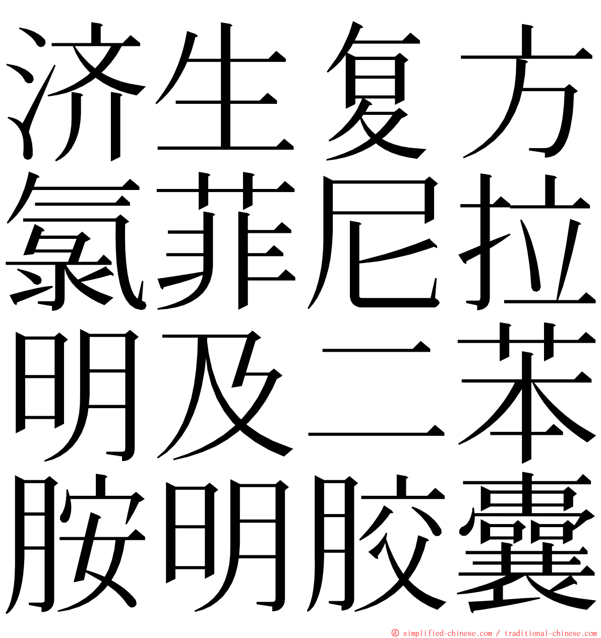 济生复方氯菲尼拉明及二苯胺明胶囊 ming font