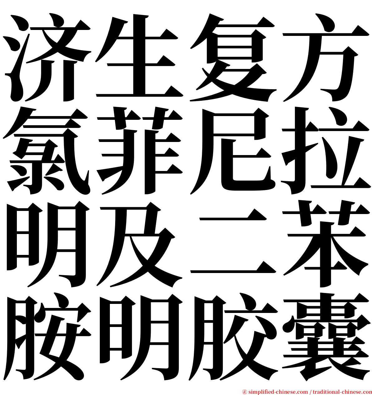 济生复方氯菲尼拉明及二苯胺明胶囊 serif font