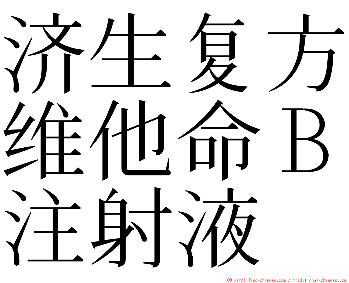 济生复方维他命Ｂ注射液 ming font