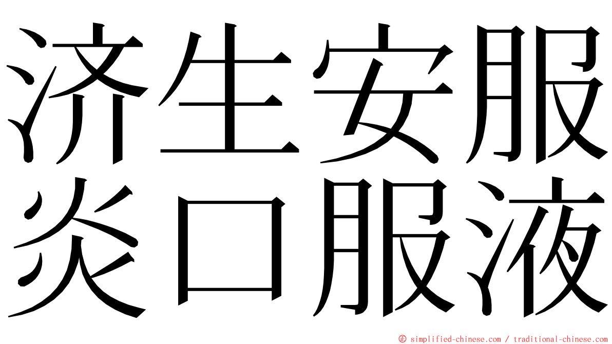 济生安服炎口服液 ming font