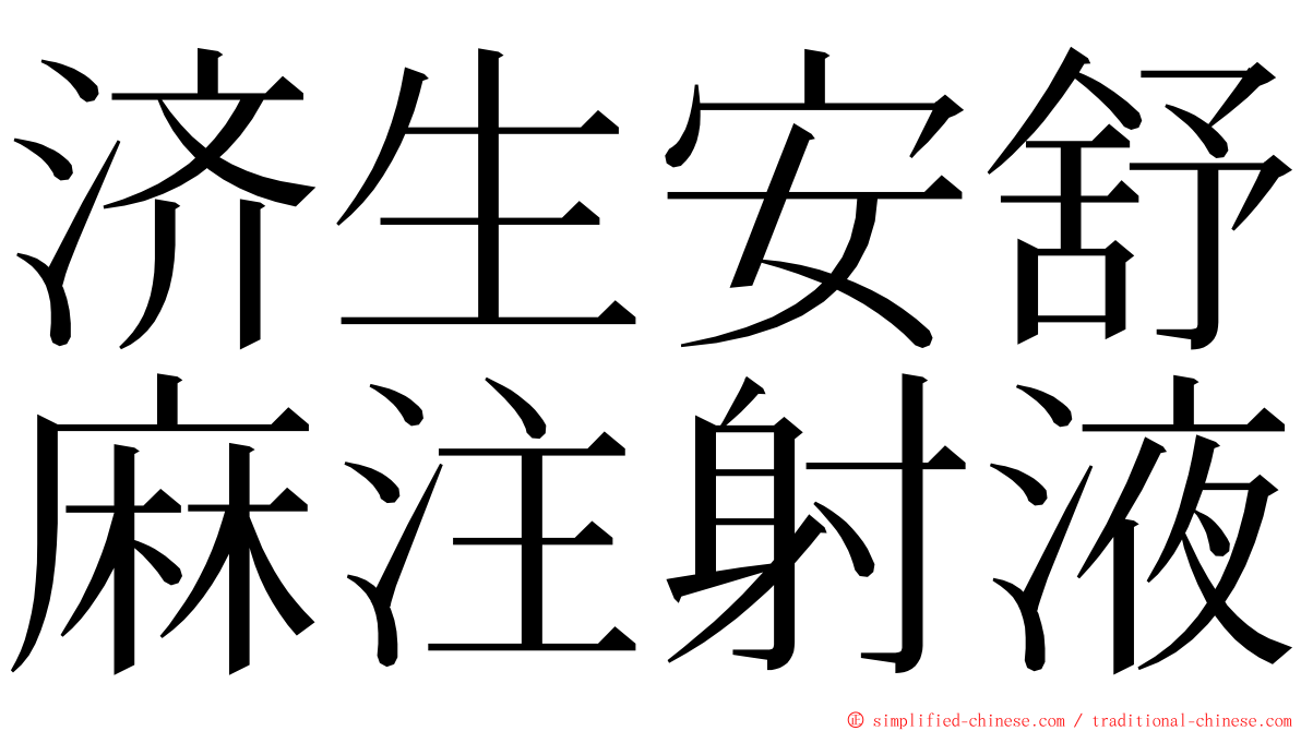 济生安舒麻注射液 ming font