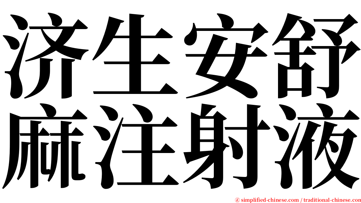 济生安舒麻注射液 serif font