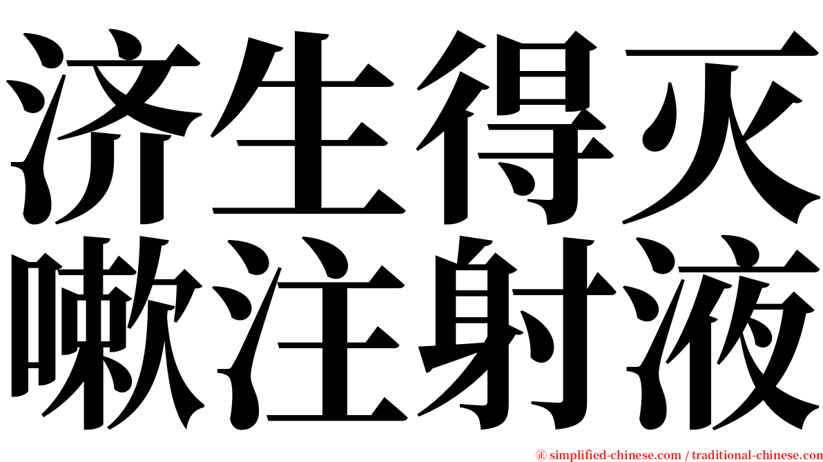 济生得灭嗽注射液 serif font