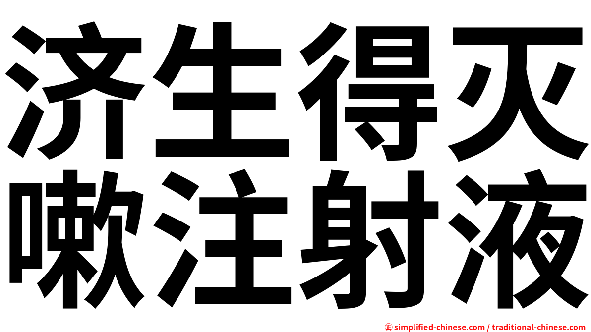 济生得灭嗽注射液