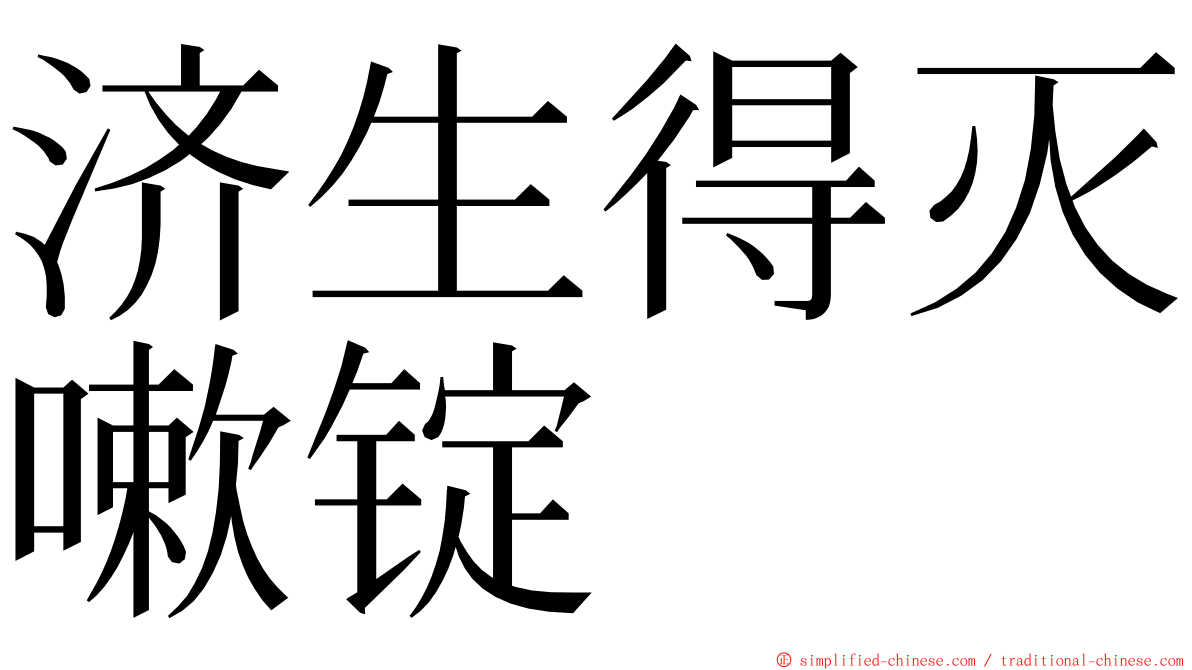 济生得灭嗽锭 ming font