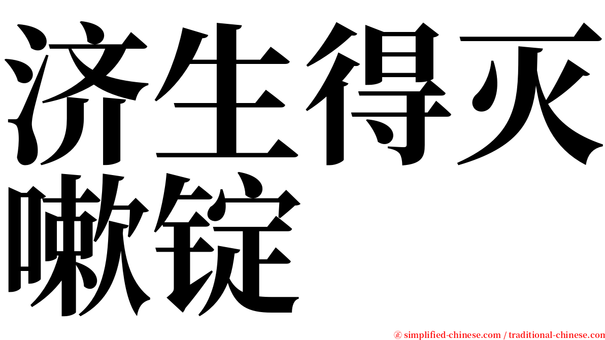 济生得灭嗽锭 serif font