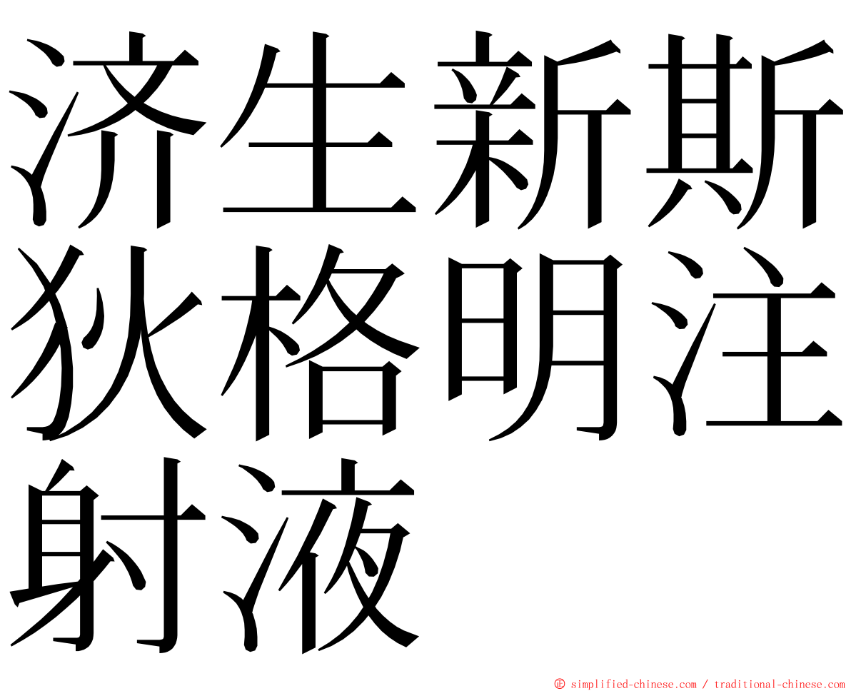 济生新斯狄格明注射液 ming font