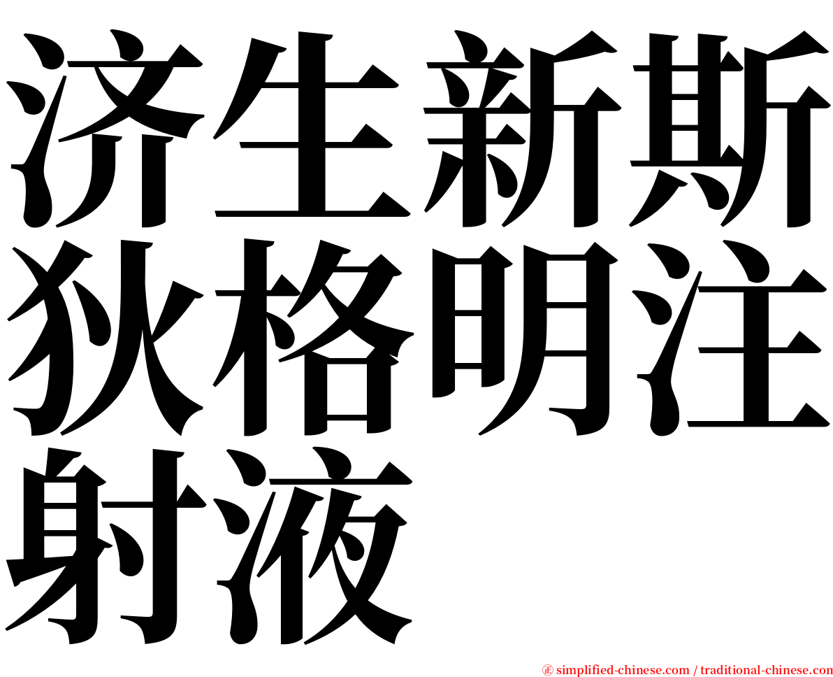 济生新斯狄格明注射液 serif font