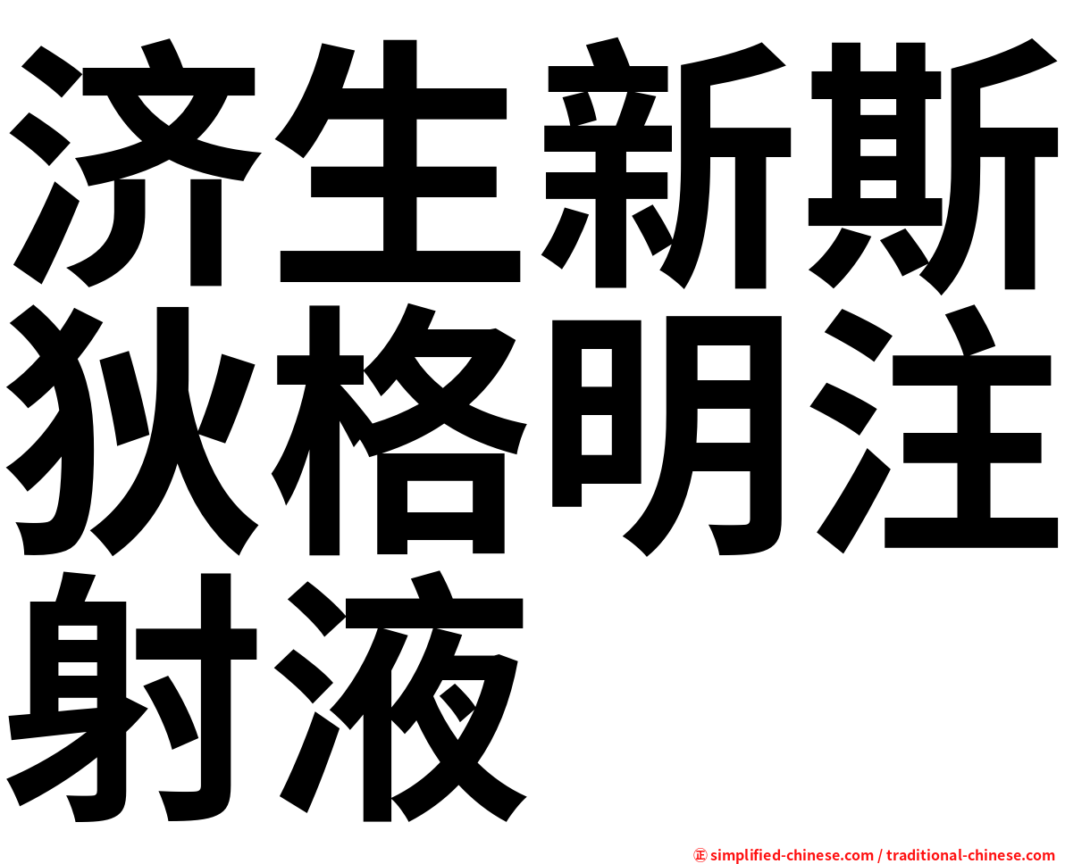 济生新斯狄格明注射液