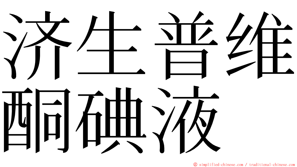 济生普维酮碘液 ming font