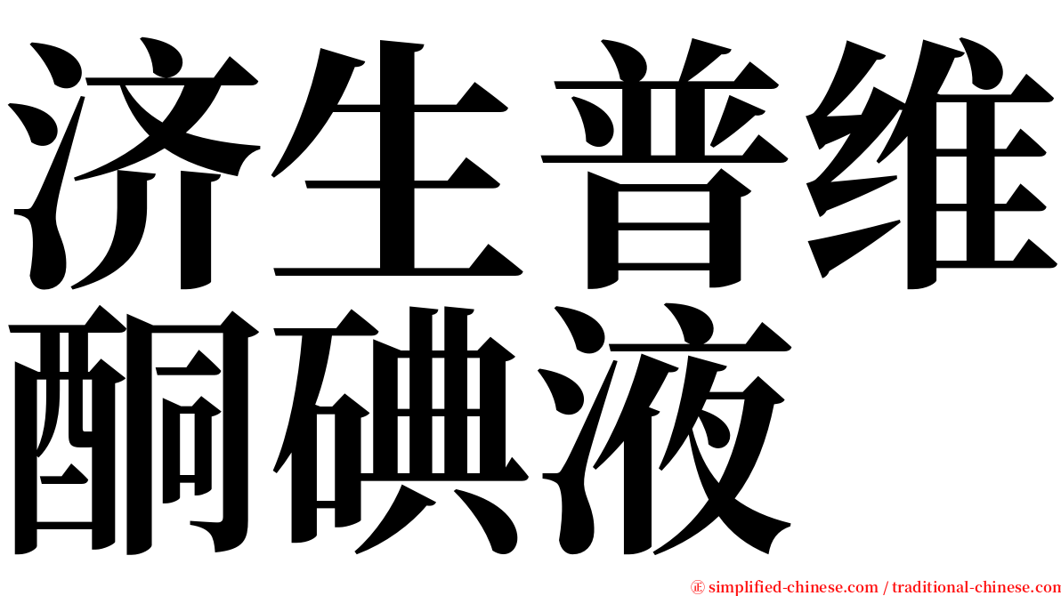 济生普维酮碘液 serif font