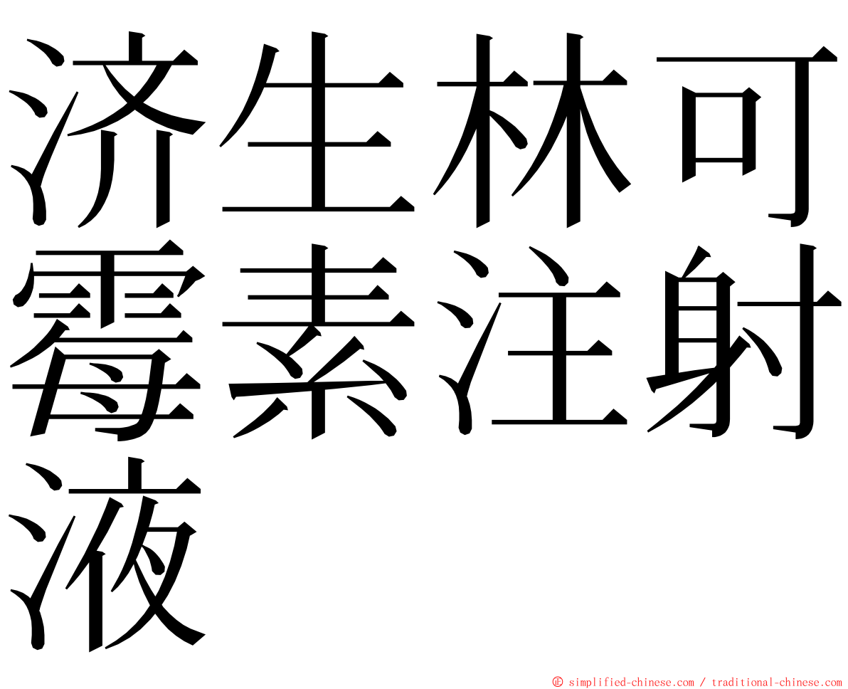 济生林可霉素注射液 ming font