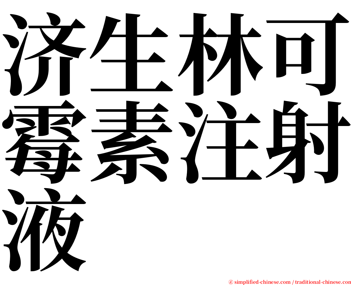 济生林可霉素注射液 serif font