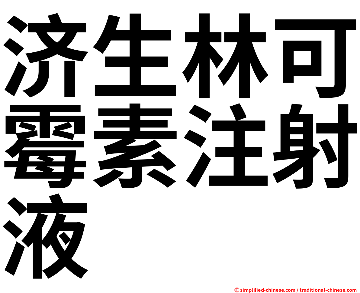 济生林可霉素注射液