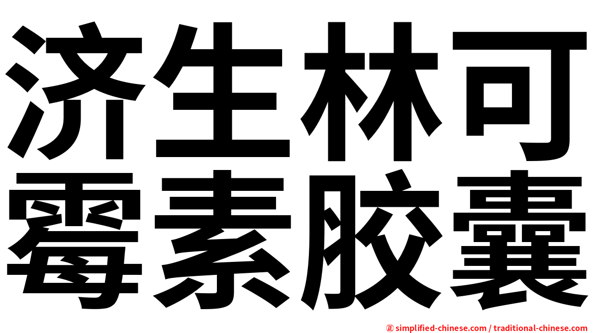 济生林可霉素胶囊