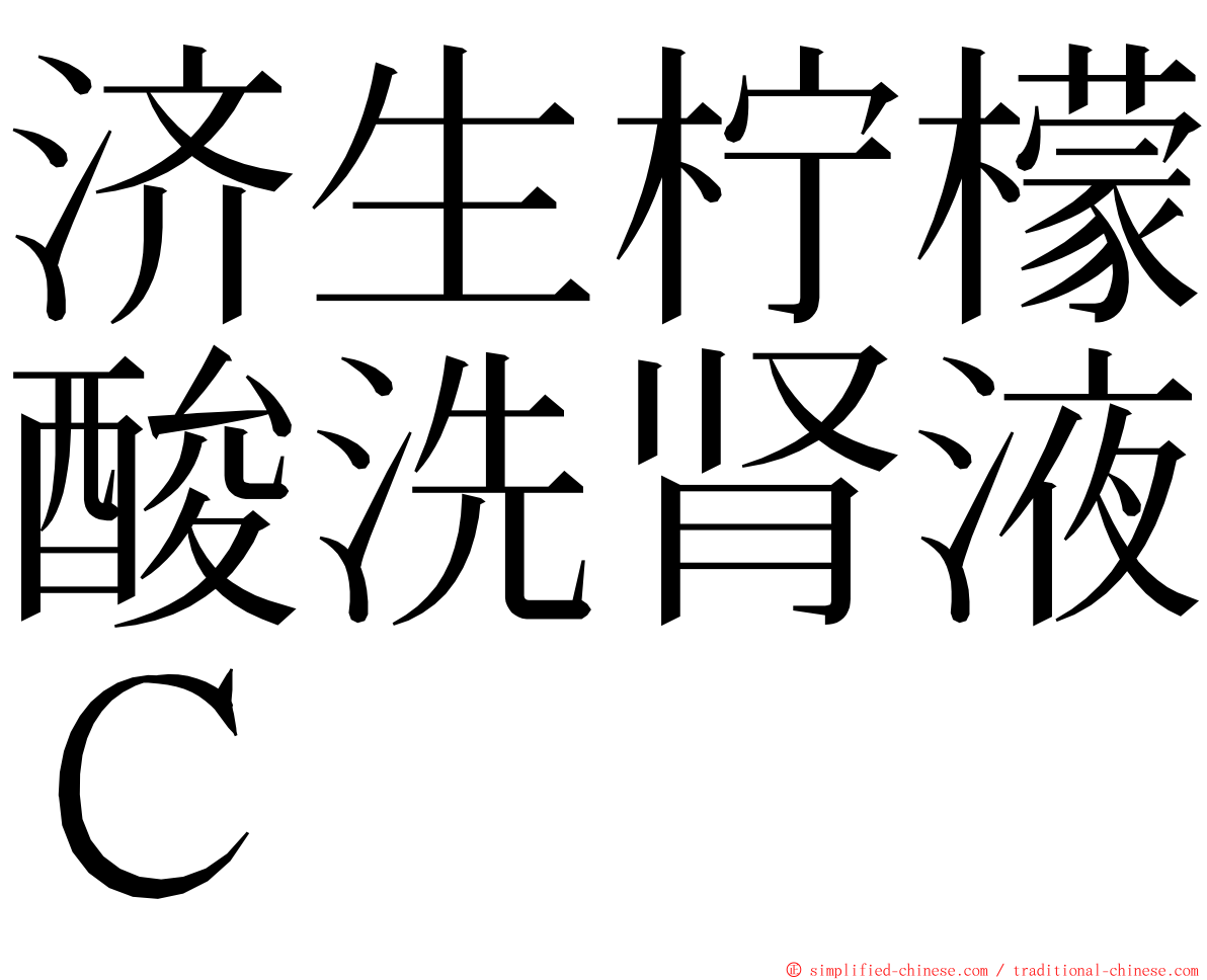 济生柠檬酸洗肾液Ｃ ming font