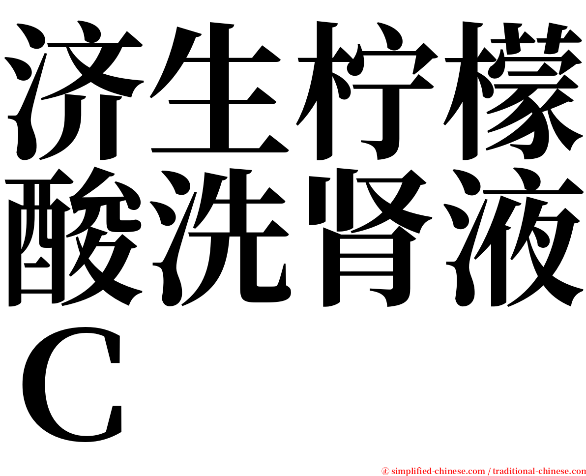 济生柠檬酸洗肾液Ｃ serif font