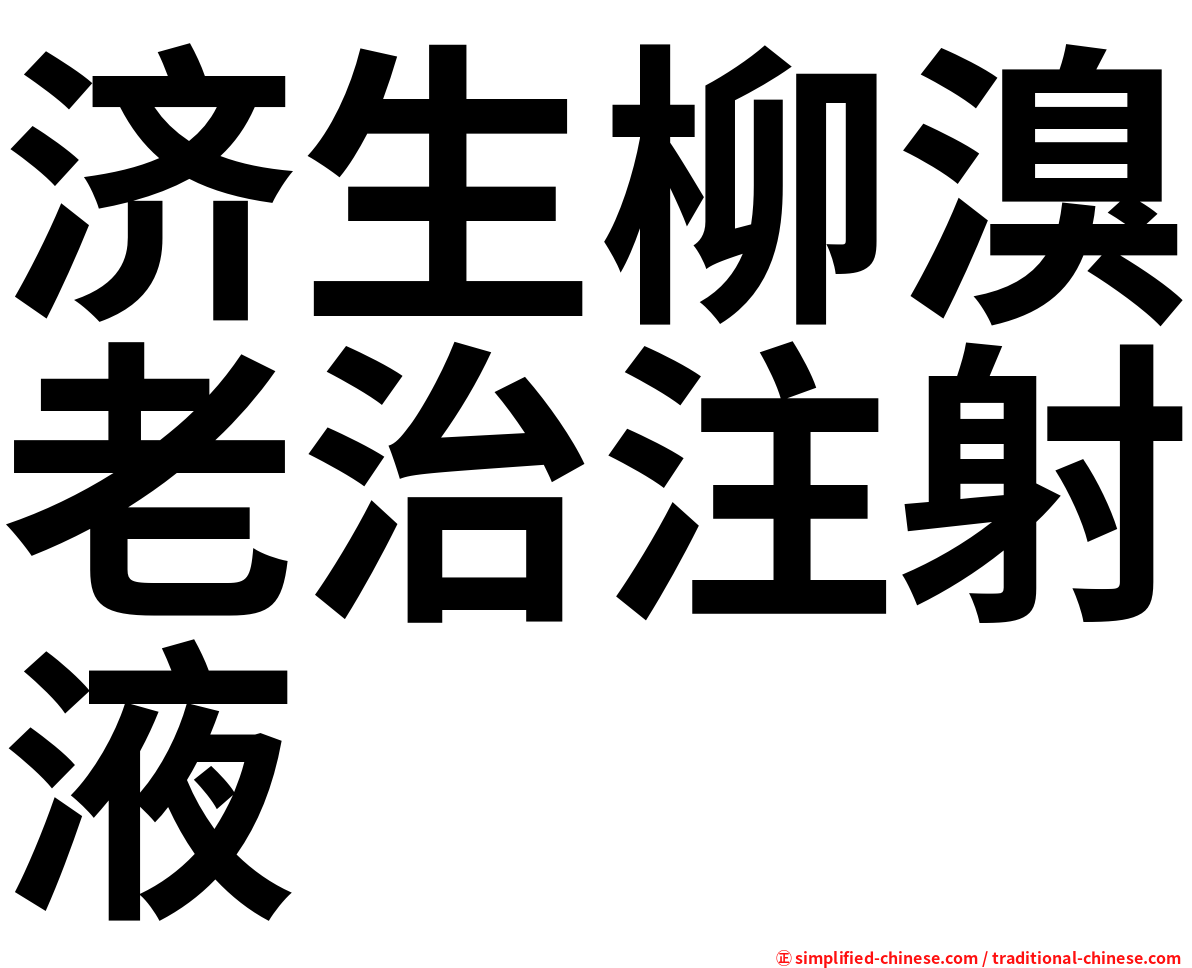 济生柳溴老治注射液