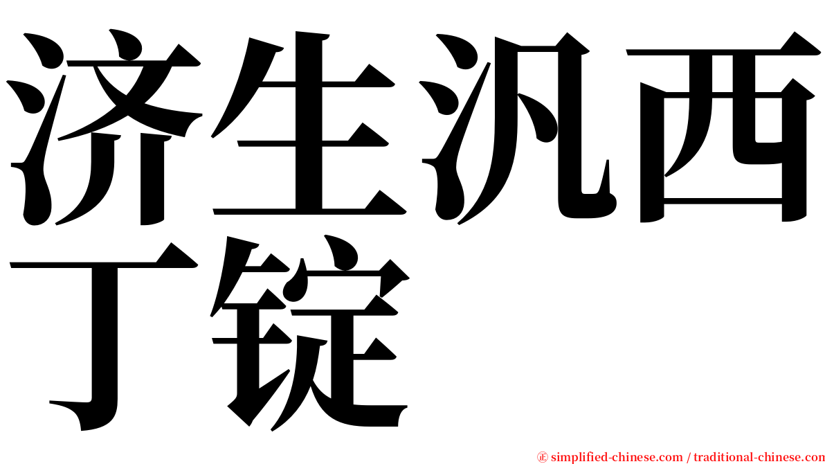 济生汎西丁锭 serif font