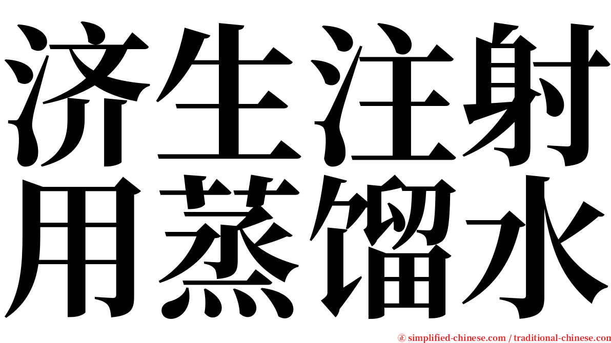 济生注射用蒸馏水 serif font