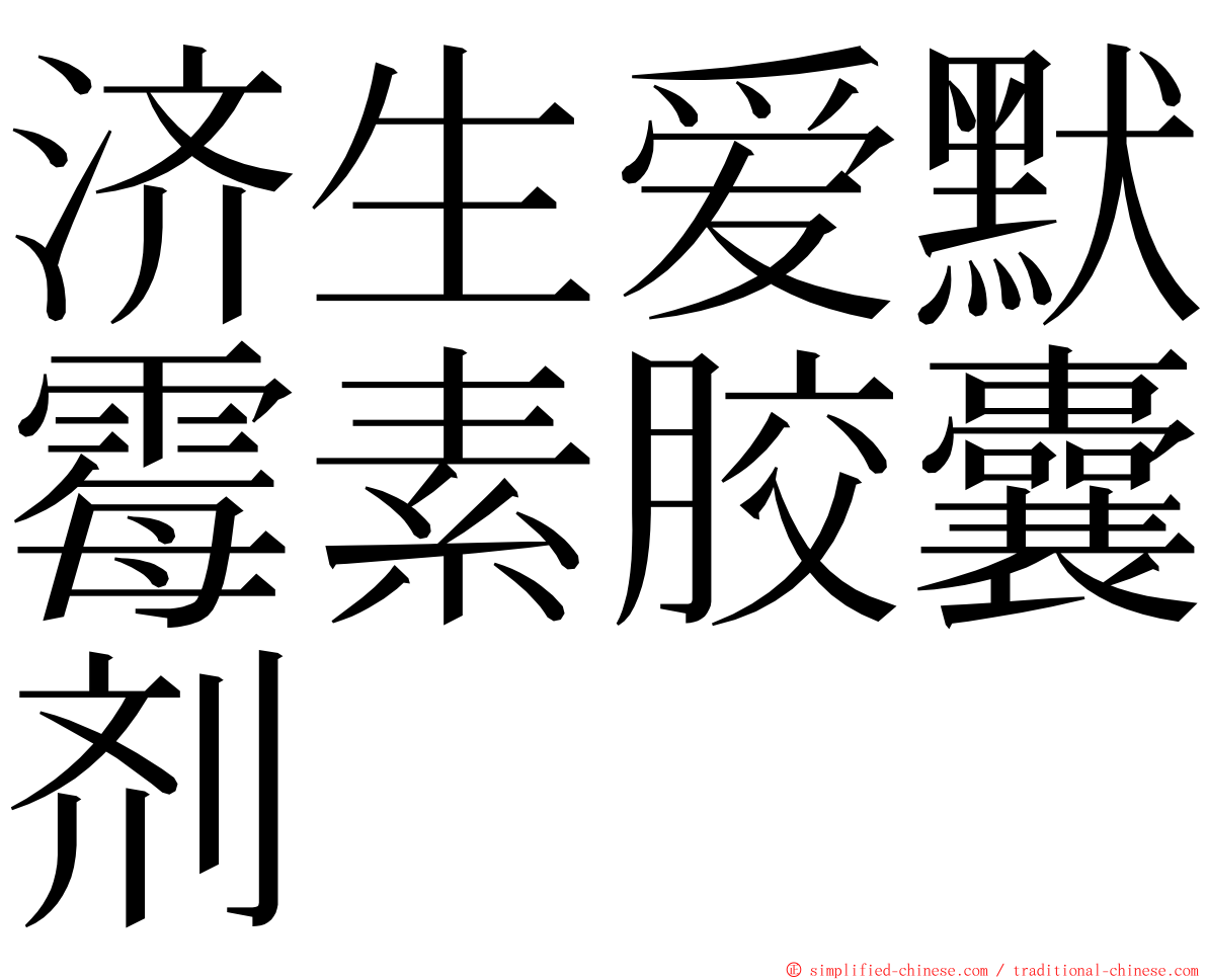 济生爱默霉素胶囊剂 ming font