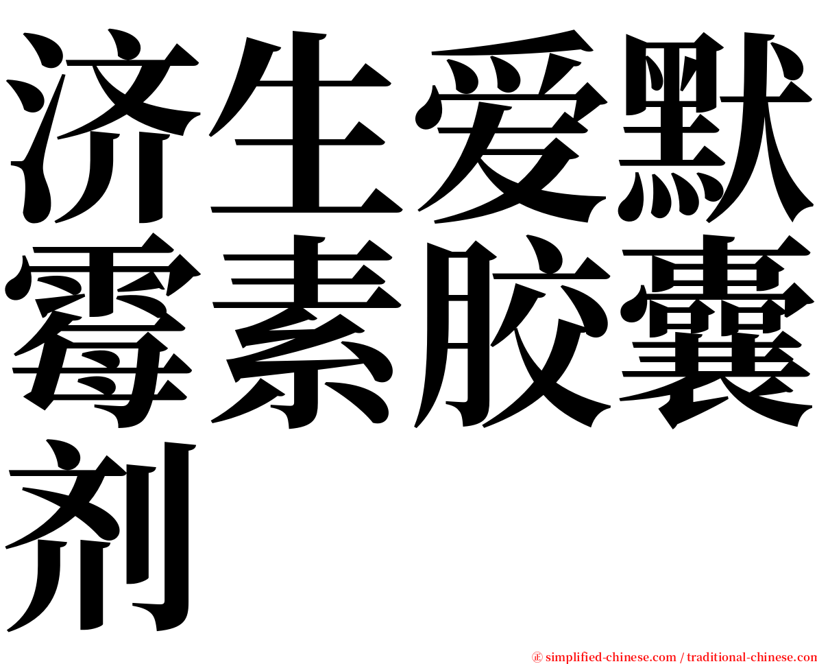 济生爱默霉素胶囊剂 serif font