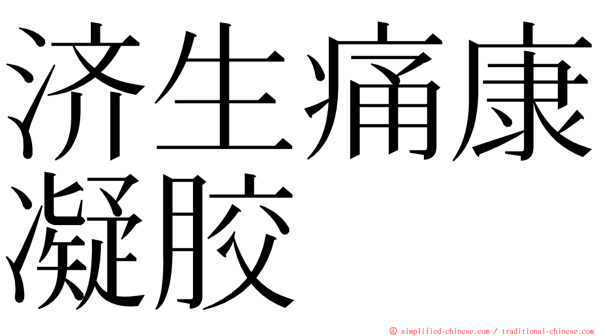 济生痛康凝胶 ming font