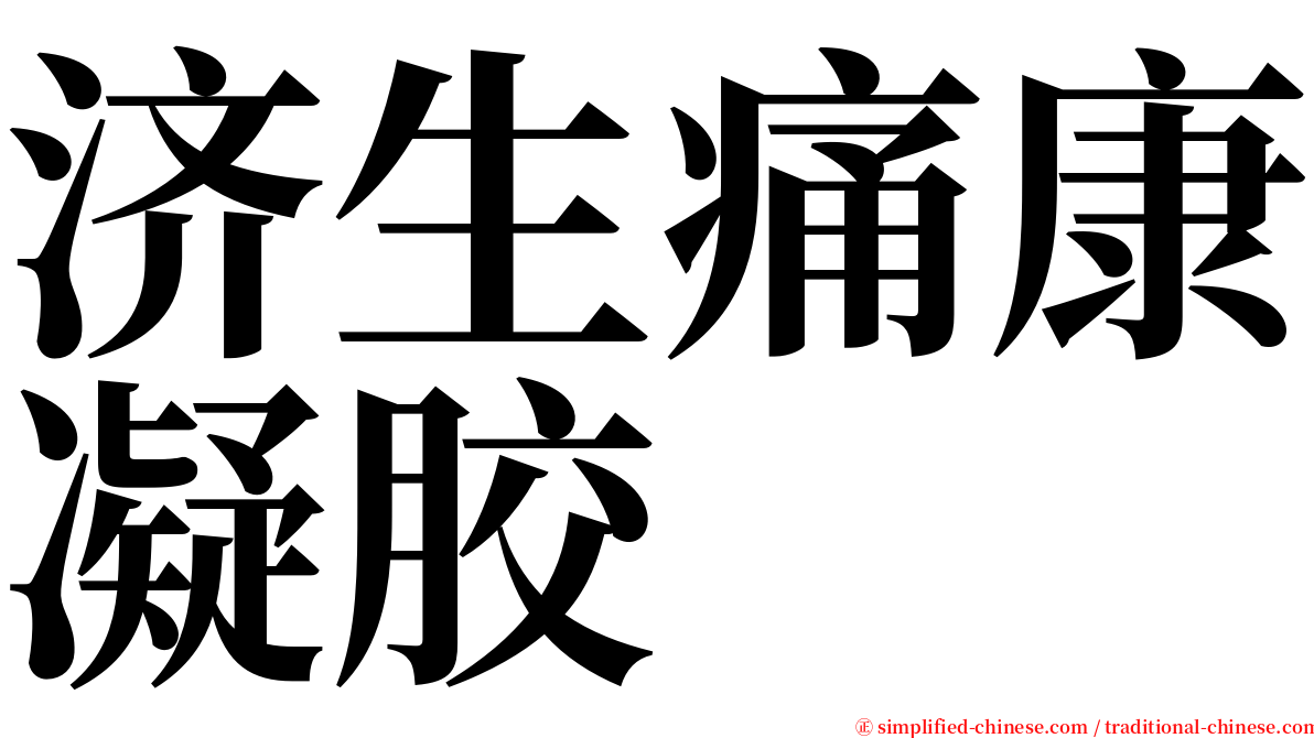 济生痛康凝胶 serif font