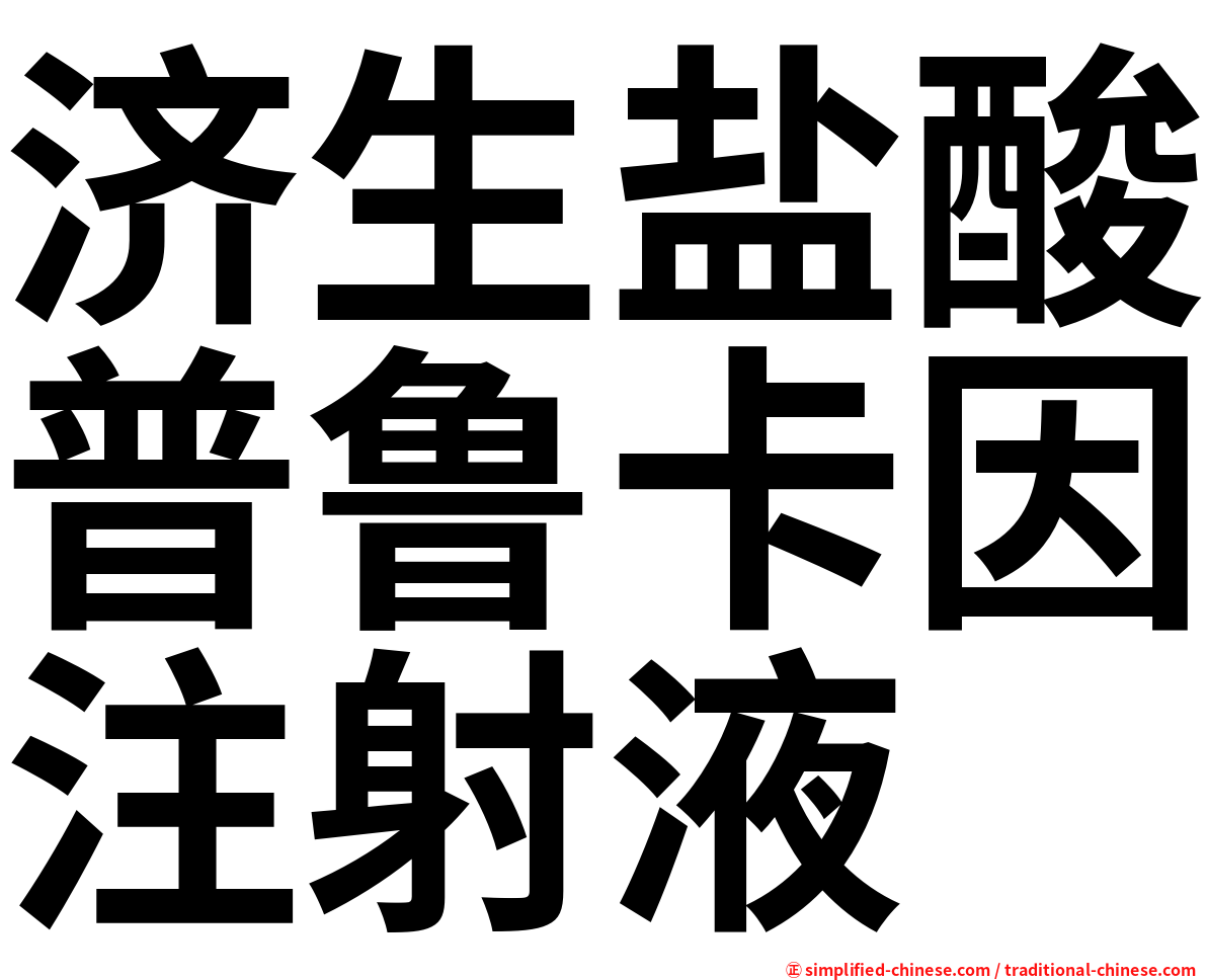 济生盐酸普鲁卡因注射液