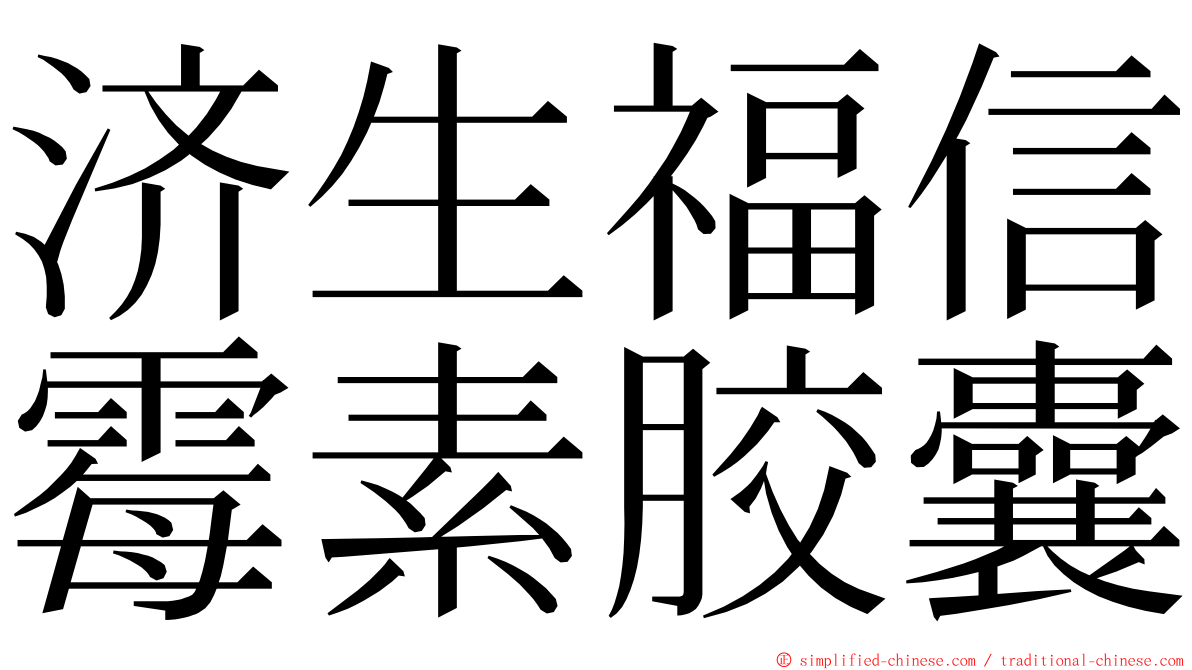 济生福信霉素胶囊 ming font