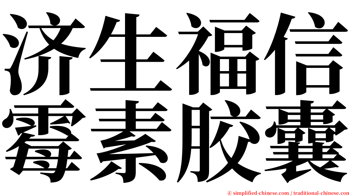 济生福信霉素胶囊 serif font