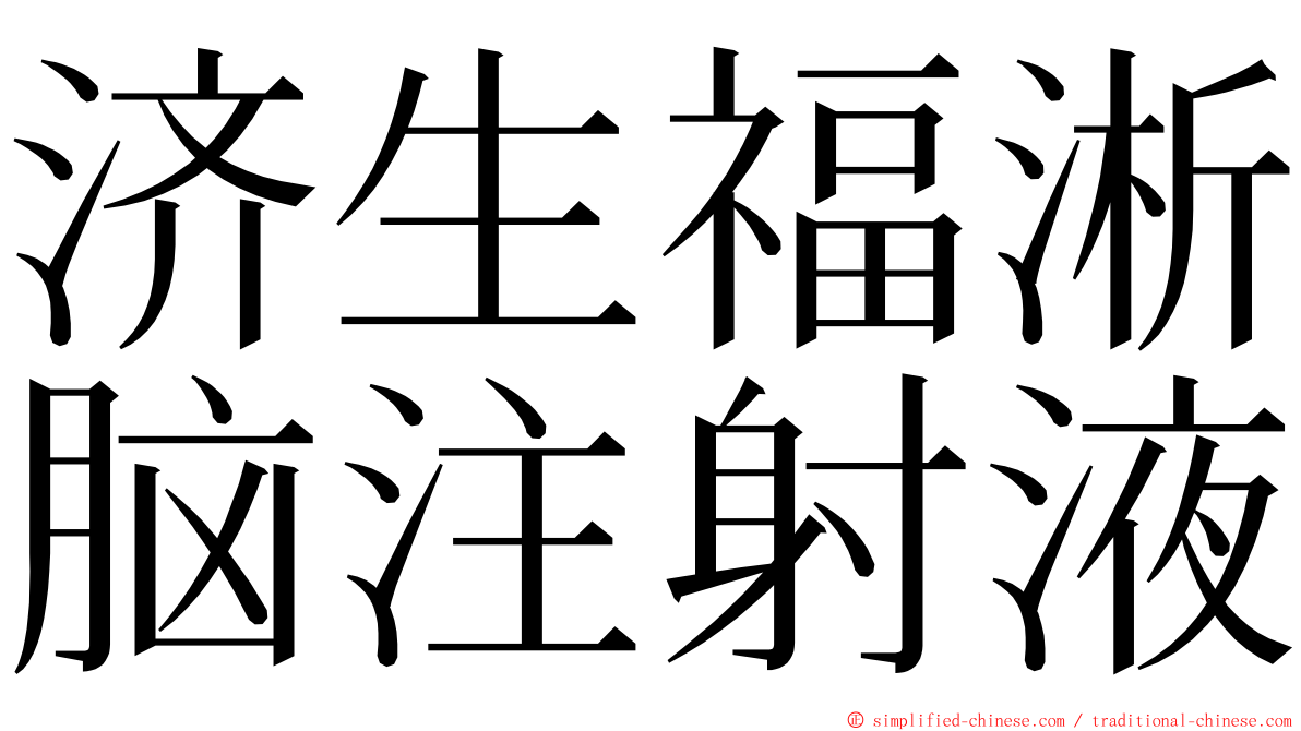 济生福淅脑注射液 ming font