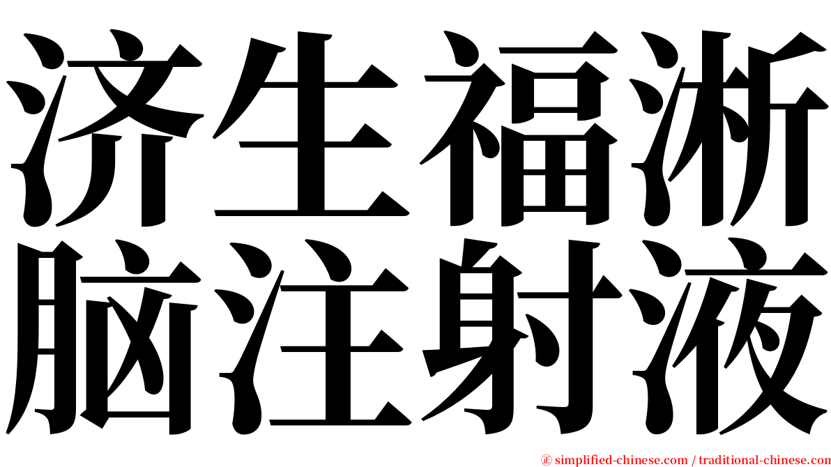 济生福淅脑注射液 serif font