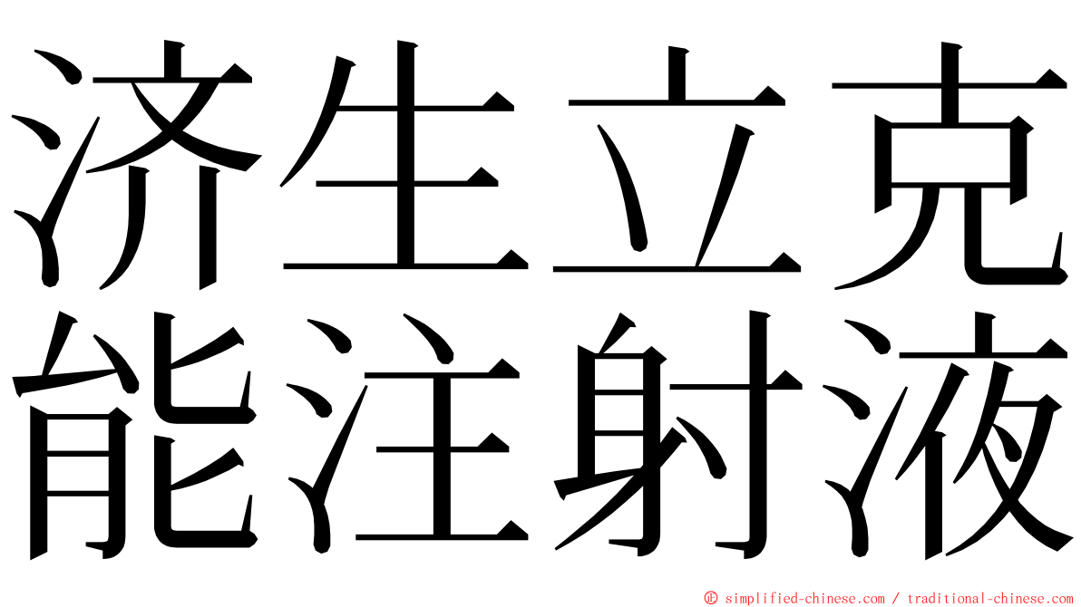 济生立克能注射液 ming font