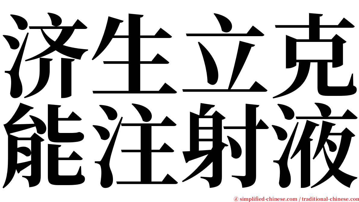 济生立克能注射液 serif font