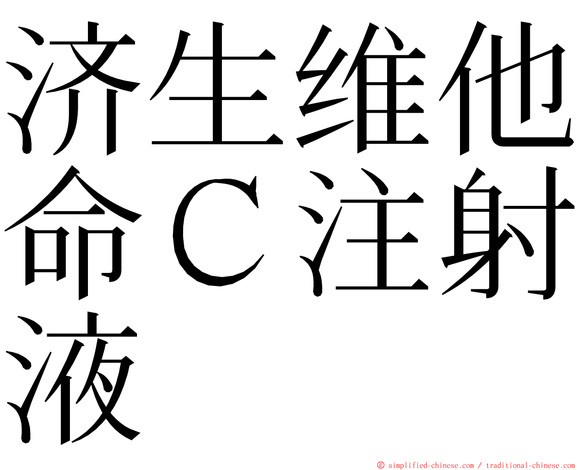 济生维他命Ｃ注射液 ming font