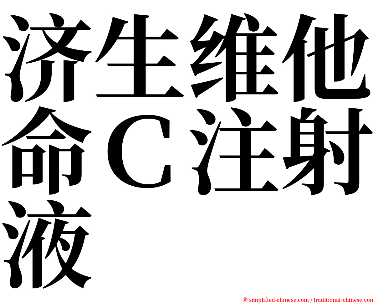 济生维他命Ｃ注射液 serif font