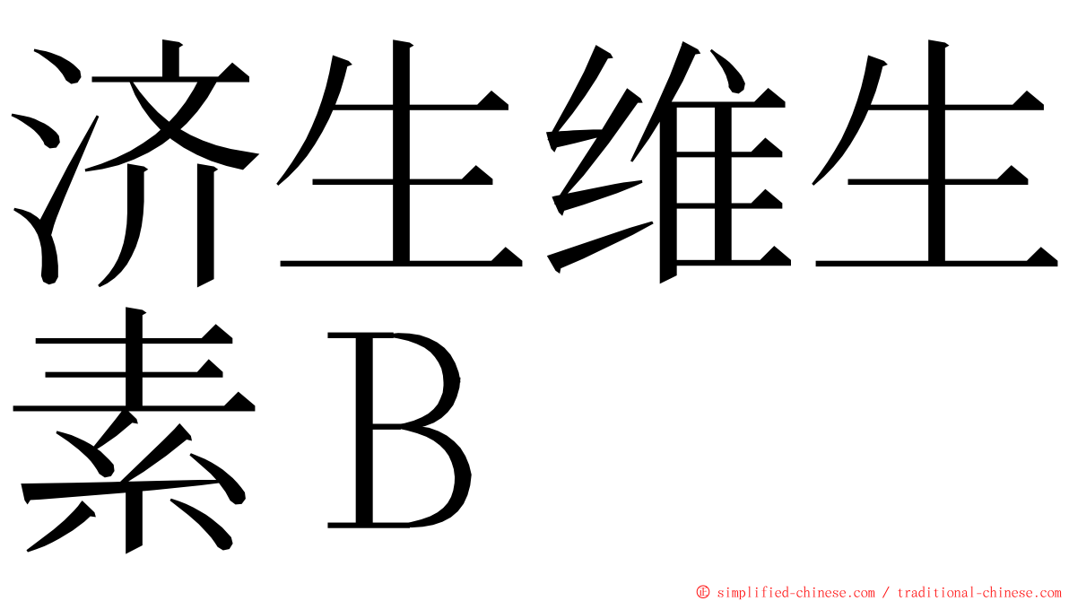 济生维生素Ｂ ming font