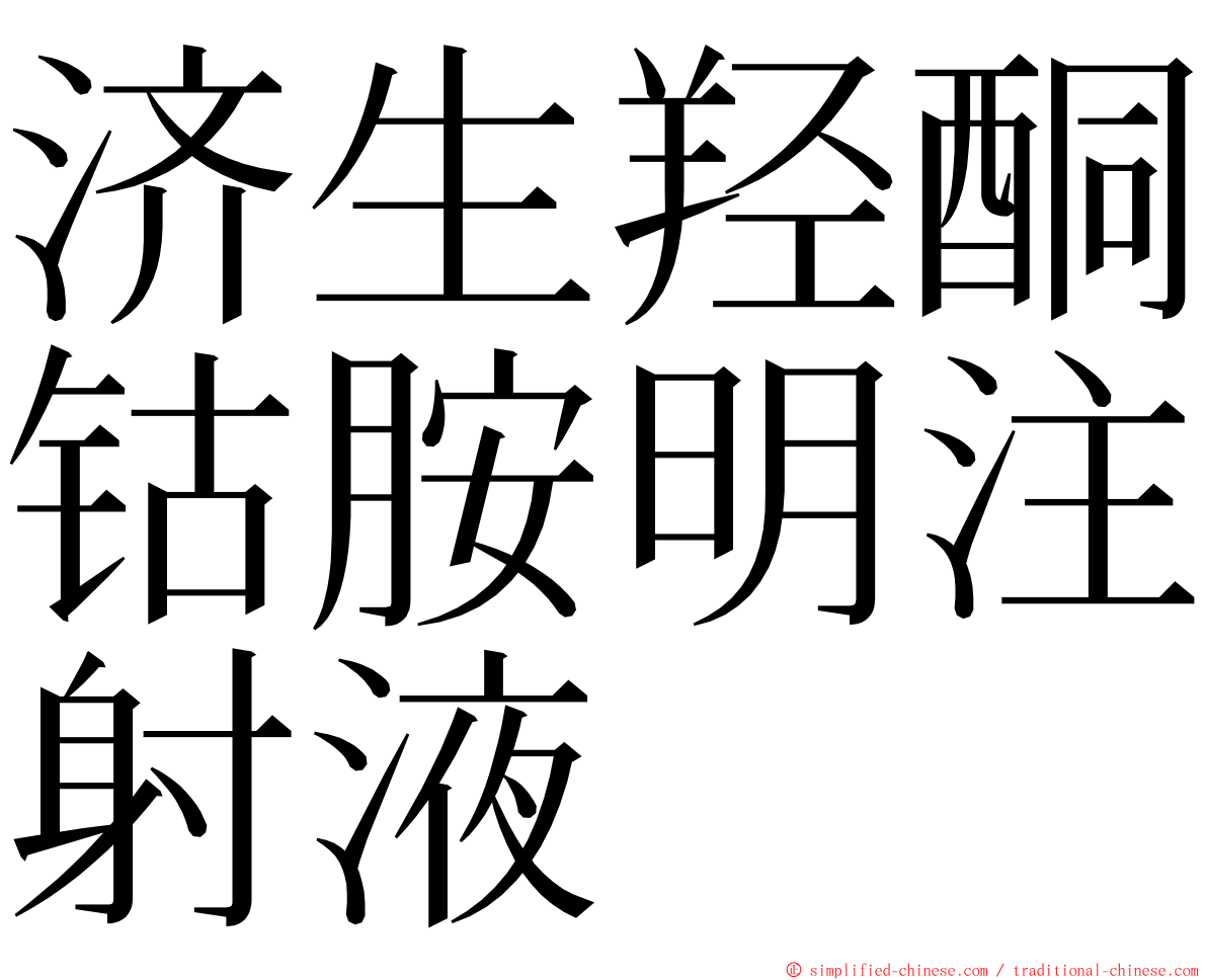 济生羟酮钴胺明注射液 ming font